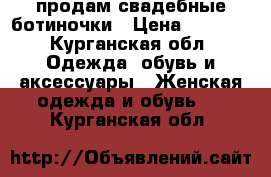 продам свадебные ботиночки › Цена ­ 1 000 - Курганская обл. Одежда, обувь и аксессуары » Женская одежда и обувь   . Курганская обл.